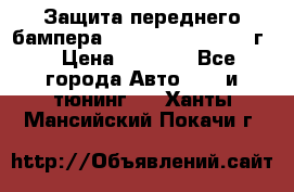 Защита переднего бампера Renault Daster/2011г. › Цена ­ 6 500 - Все города Авто » GT и тюнинг   . Ханты-Мансийский,Покачи г.